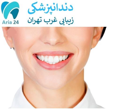 کلینیک تخصصی دندانپزشکی زیبایی غرب تهران